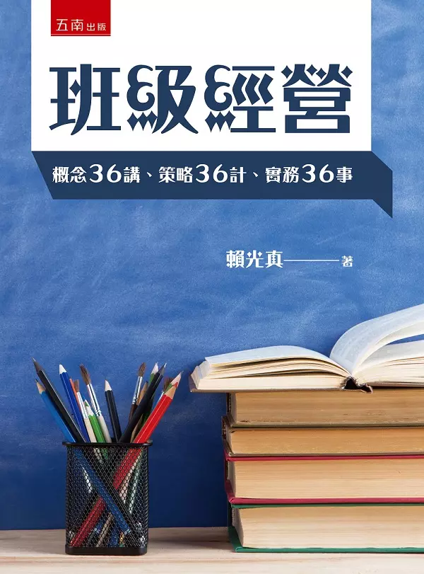 班級經營：概念36講、策略36計、實務36事