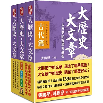 大歷史‧大文章三部曲【共三冊不分售】