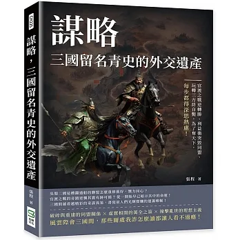 謀略，三國留名青史的外交遺產：官渡之戰逆轉勝、利益衝突毀同盟、玩轉三方終自斃，為了奪天下，每步都得深思熟慮！