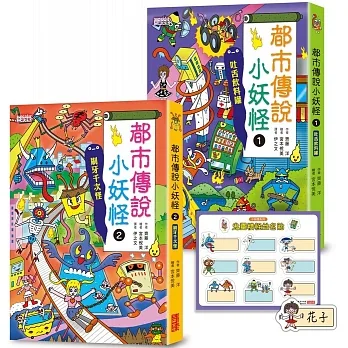 都市傳說小妖怪1+2限定套書(加贈鬼靈精怪姓名貼)