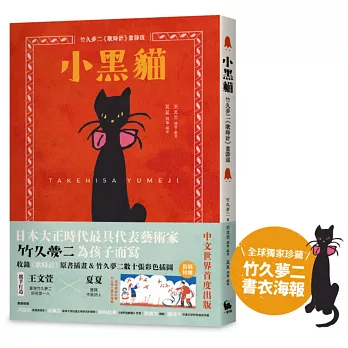 小黑貓:竹久夢二《歌時計》童詩選