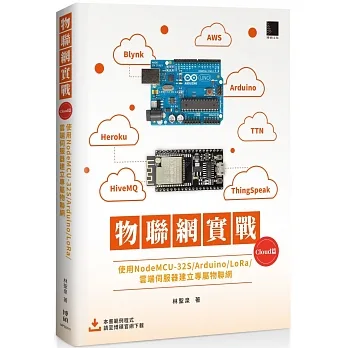 物聯網實戰(Cloud篇):使用NodeMCU-32S/Arduino/LoRa/雲端伺服器建立專屬物聯網