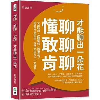懂聊，敢聊，肯聊，才能聊出一朵花：交談話題、說服策略、溝通技巧，突破對方心理防線，改善工作和生活，一箭雙鵰！