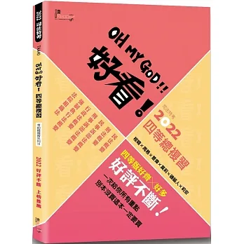 好看！四等總複習—2022司法特考