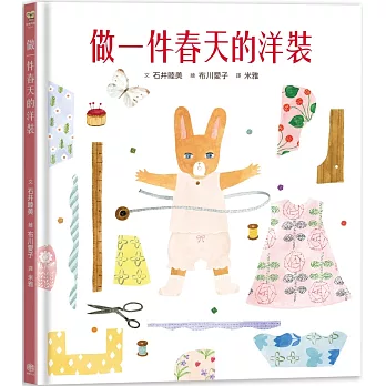 做一件春天的洋裝【書衣版】（附贈獨家設計一筆箋2入，共6款圖案隨機出貨）