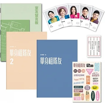 單身租隊友1+2：關於實踐夢想的那些事（超澎湃套書！）(不分售)