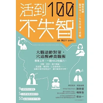 活到100不失智:大腦逆齡對策,穴道醒神養腦術