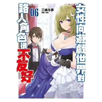 女性向遊戲世界對路人角色很不友好(6)限定版