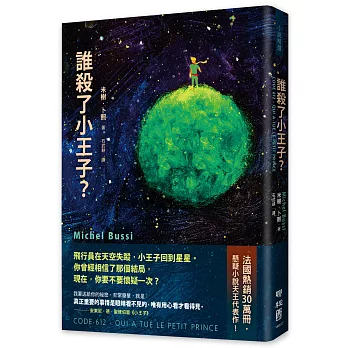 誰殺了小王子？(致敬《小王子》出版80週年,法國懸疑天王代表作!)