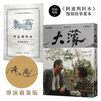 大濛 電影紀念套書(附《阿迷與阿水》畫本)：【陳玉勳導演親筆簽名版】