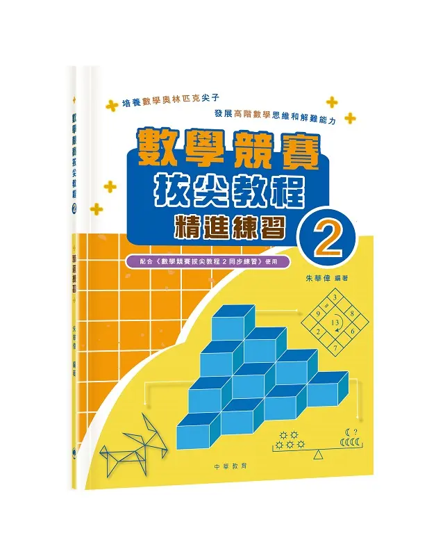 數學競賽拔尖教程02(精進練習)試讀本