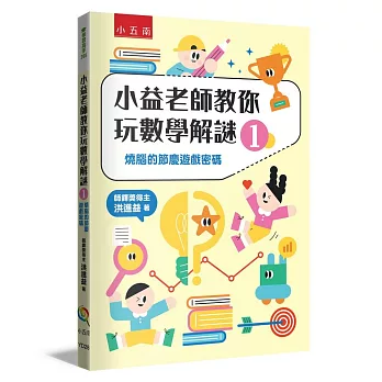 小益老師教你玩數學解謎１：燒腦的節慶遊戲密碼