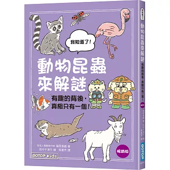 動物昆蟲來解謎：有趣的背後，真相只有一個！(暢銷版)