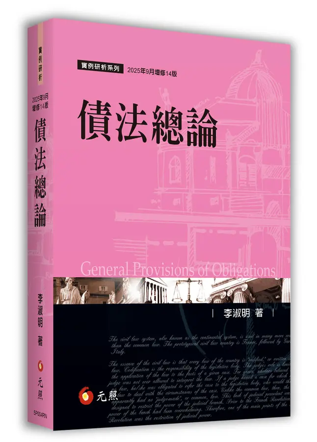 債法總論