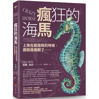 瘋狂的海馬—上帝在創造牠的時候,應該是喝醉了……