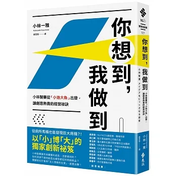 你想到，我做到：小林製藥從「小池大魚」出發，讓創意熱賣的經營祕訣