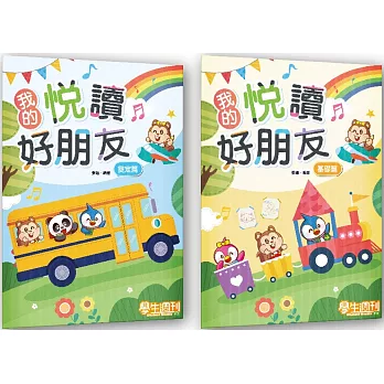 我的悅讀好朋友【套組】(奠定篇+基礎篇)(1套2冊)