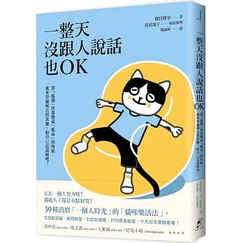 一整天沒跟人說話也OK:當「孤獨」快要變成「孤毒」的時候，就來學貓咪自得其樂，給自己送溫暖吧！