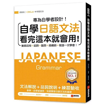 自學日語文法看完這本就會用：專為自學者設計！動詞活用+助詞+副詞+接續詞+敬語一次學會！