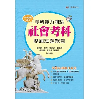 113升大學學科能力測驗社會考科歷屆試題總覽(108課綱)