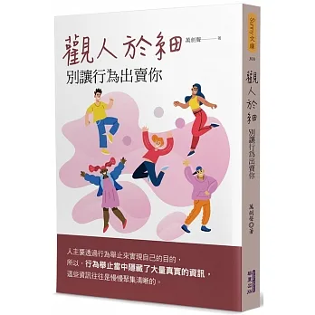 觀人於細:別讓行為出賣你