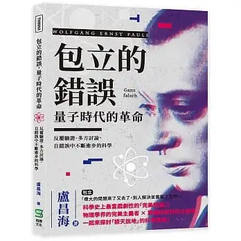 包立的錯誤，量子時代的革命：反覆驗證、多方討論，自錯誤中不斷進步的科學