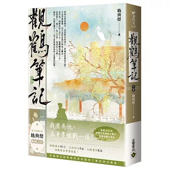 觀鶴筆記(中卷)