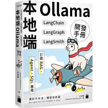 本地端 Ollama×LangChain×LangGraph×LangSmith 開發手冊:打造 RAG、Agent、SQL 應用