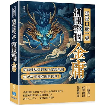 張家口那一桌，打開整個金庸：從郭靖黃蓉點菜到宋代宴席規制，在老故事裡挖掘新世界！