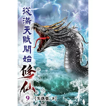 從滿天賦開始修仙09