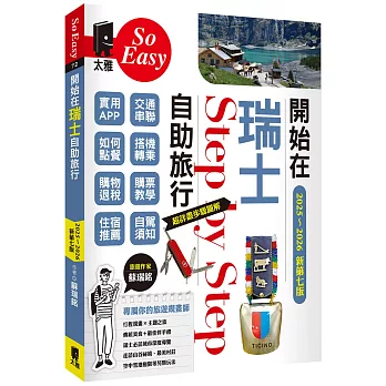 開始在瑞士自助旅行（2025~2026年新第七版）