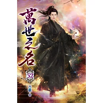 萬世之名52