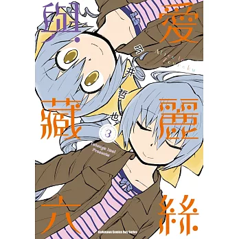 愛麗絲與藏六 (3)