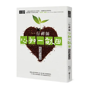 一行禪師 心如一畝田:唯識50頌