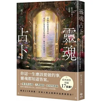 靈魂占卜：【日本人氣占星師作品首度登台！】讀懂你的靈魂使命，與真正重要的事物連結，擁有幸福體質