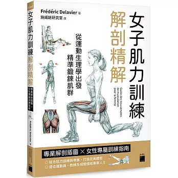 女子肌力訓練解剖精解:專業解剖插圖 × 女性專屬訓練指南
