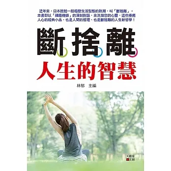 斷捨離人生的智慧