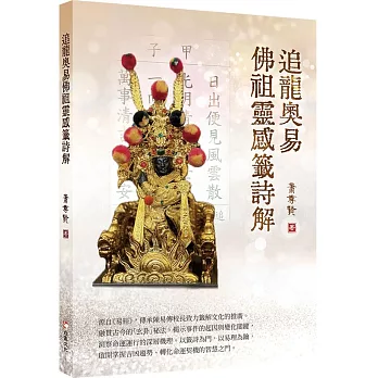 追龍奧易佛祖靈感籤詩解