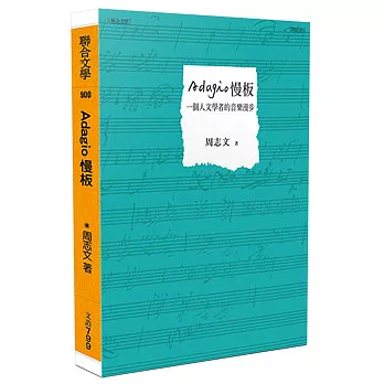 Adagio慢板──一個人文學者的音樂漫步