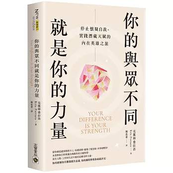 你的與眾不同就是你的力量