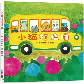 小貓打瞌睡（三版）