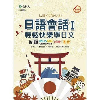 日語會話 I-輕鬆快樂學日文附日語學習光碟-最新版(第五版)-附贈MOSME行動學習一點通