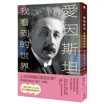 愛因斯坦：我看到的世界(一個天才對人生、自由與生命價值的終極思考)