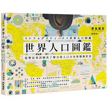 世界人口圖鑑:從豐富資訊圖表了解全球人口分布與變動狀況