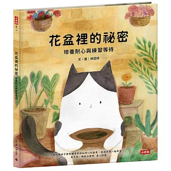 花盆裡的祕密-培養耐心與練習等待