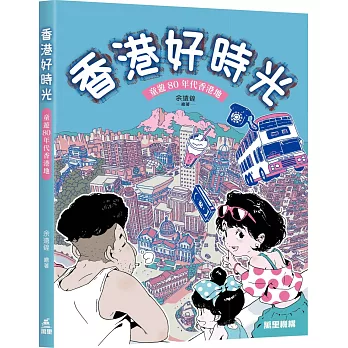 香港好時光:童遊80年代香港地