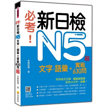 必考!新日檢N5文字.語彙+實戰630問 新版(隨書附作者親錄標準日語朗讀音檔QR Code)