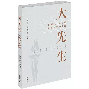 大先生:中國人民大學學術大家訪談錄