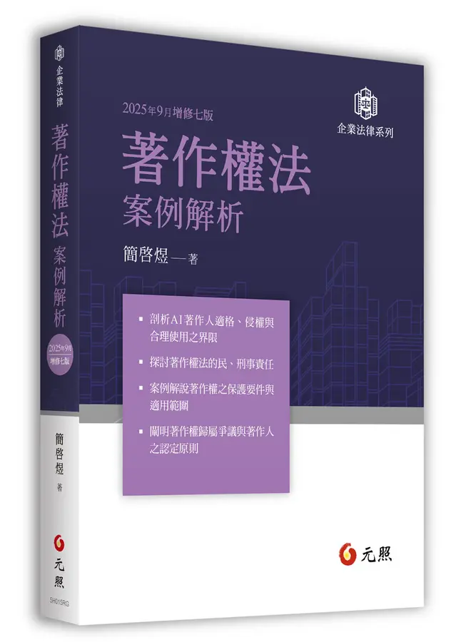 著作權法案例解析