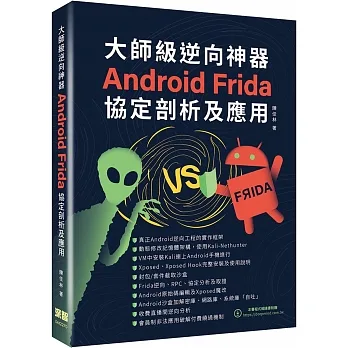 大師級逆向神器:Android Frida協定剖析及應用